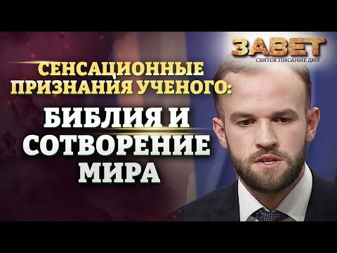 СЕНСАЦИОННЫЕ ПРИЗНАНИЯ УЧЕНОГО: БИБЛИЯ И СОТВОРЕНИЕ МИРА. ЗАВЕТ