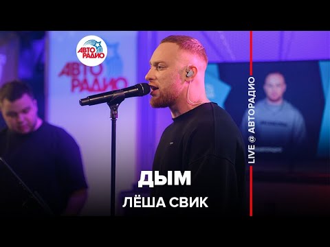 Леша Свик - Дым