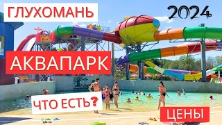 Аквапарк ❗️ Глухомань 2024 ❗️ Полтава