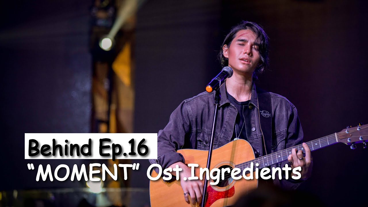 เบื้องหลัง Mini series Ingredients Ep.16 เพลง เวลานี้