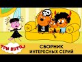 Три кота | Сборник интересных серий | Мультфильмы для детей