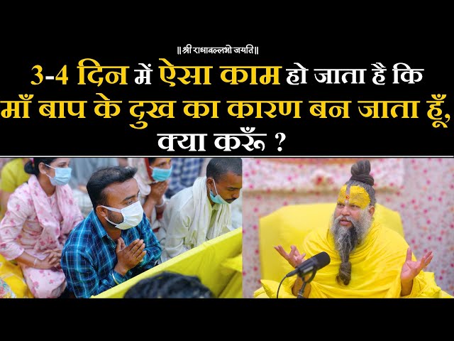 3-4 दिन में ऐसा काम हो जाता है कि माँ बाप के दुख का कारण बन जाता हूँ, क्या करूँ ? Bhajan Marg class=