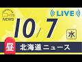 【LIVE】１０月７日（水）お昼の北海道のニュースとお天気