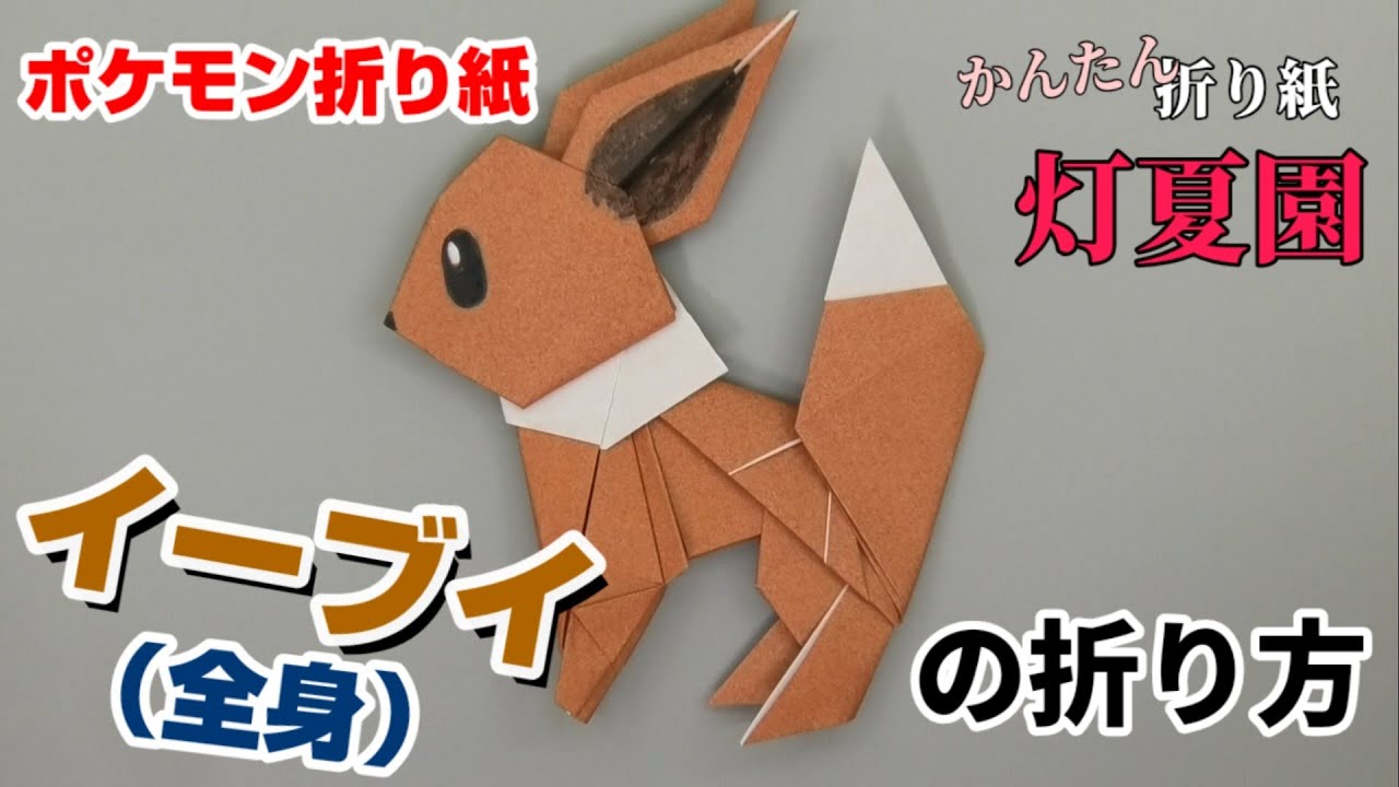 イーブイ 全身 の折り方 ポケモン折り紙 Origami灯夏園 Pokemon Origami Eevee Youtube