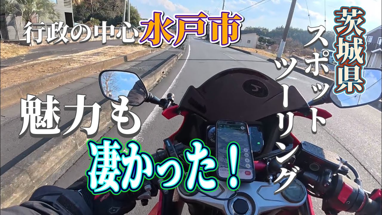 【茨城県】行政の中心！水戸市は良スポットがたくさん！【水戸市】