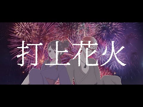 【歌ってみた】打上花火／ Covered by七瀬 百音 × 鵜飼 鶏 【DAOKO × 米津玄師】
