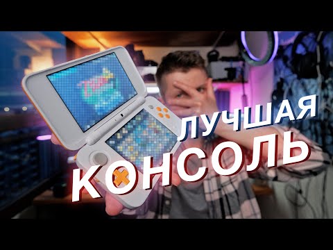 Видео: Почему Nintendo 3DS лучшая портативка