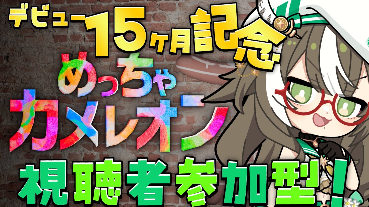 Super Chameleon] 15-Month Anniversary of Debut! Viewer