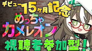 Super Chameleon] 15-Month Anniversary of Debut! Viewer