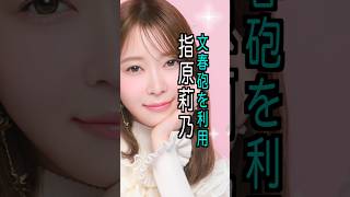 指原莉乃 様のエピソード・雑学 ＃shorts ＃トリビア ＃豆知識 ＃雑学 ＃指原莉乃 ＃犬飼貴丈  ＃文春