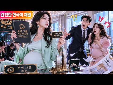 임신한 부동산 창업주를 내쫓고 내연녀와 집까지 가로채려 한 남편, 그녀가 재벌 회장 정체를 밝히자 둘 다 한순간에 끝장났다!#임신한내연녀#숨겨진여성재벌