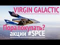 Акции Virgin Galactic. Все, что вам надо знать перед покупкой #SPCE