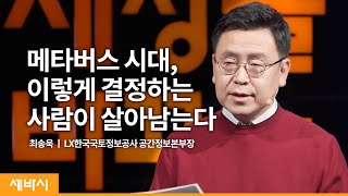 메타버스 시대, 두려움에 맞서는 최고의 방법 | 최송욱 LX한국국토정보공사 공간정보본부장 | 메타버스 도시 공간 | 세바시 1467회