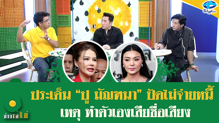 “ปู มัณฑนา” ขอคุยกับ “ลิลลี่ เหงียน“ ทำตัวเสียชื่อเสียงและชักจูงมิจฉาชีพ! | 9 ก.ค 2567 | ข่าวใส่ไข่