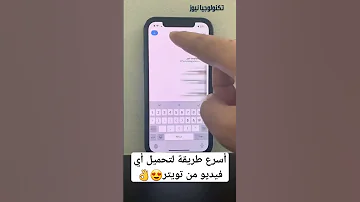 أسرع طريقة لتحميل أي فيديو من تويتر 