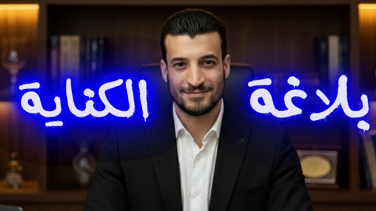 الكناية _ بيان _ بلاغة ثانوي عام 