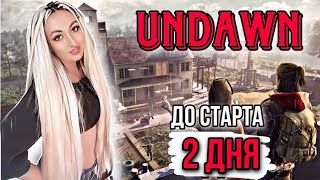 UNDAWN | ОБРАТНЫЙ ОТСЧЕТ | 2 ДНЯ ДО РЕЛИЗА