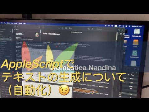 AppleScriptでテキストの生成について（自動化）😉