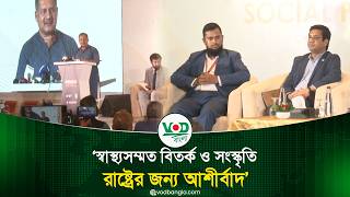 স্বাস্থ্যসম্মত বিতর্ক ও সংস্কৃতি রাষ্ট্রের জন্য আশীর্বাদ: তথ্যমন্ত্রী | Zahir Uddin | VOD News screenshot 1