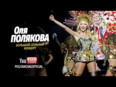 Оля Полякова -