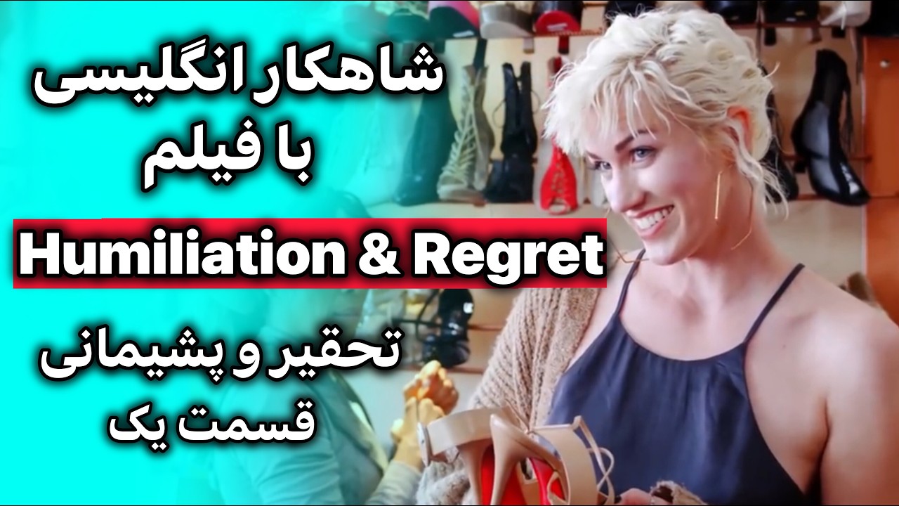 یادگیری انگلیسی واقعی با فیلم + تکرار جملات کاربردی | روشی ساده اما طلایی | قسمت 1