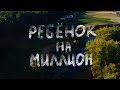 Ребенок на миллион (4 серия)