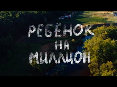 Ребенок на миллион 4 серия