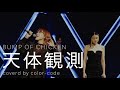 天体観測 / BUMP OF CHICKEN (arrange cover)