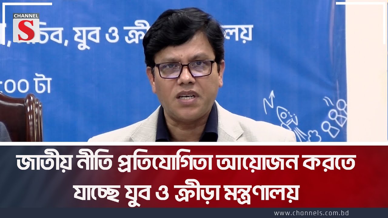 জাতীয় নীতি প্রতিযোগিতা আয়োজন করতে যাচ্ছে যুব ও ক্রীড়া মন্ত্রণালয় | Ministry of Youth and Sports