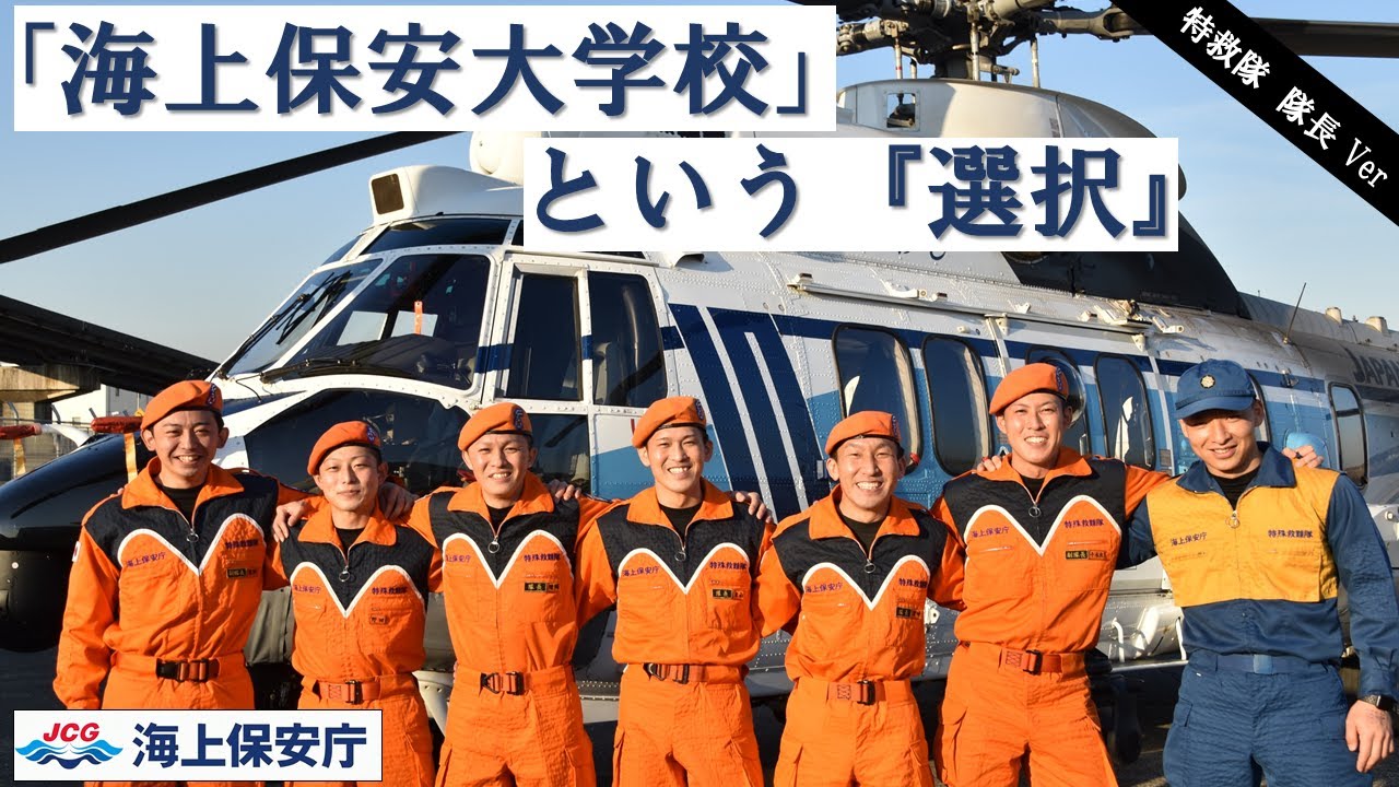 大学 ではなく 海上保安大学校 という 選択 羽田特殊救難基地 隊長ver Youtube