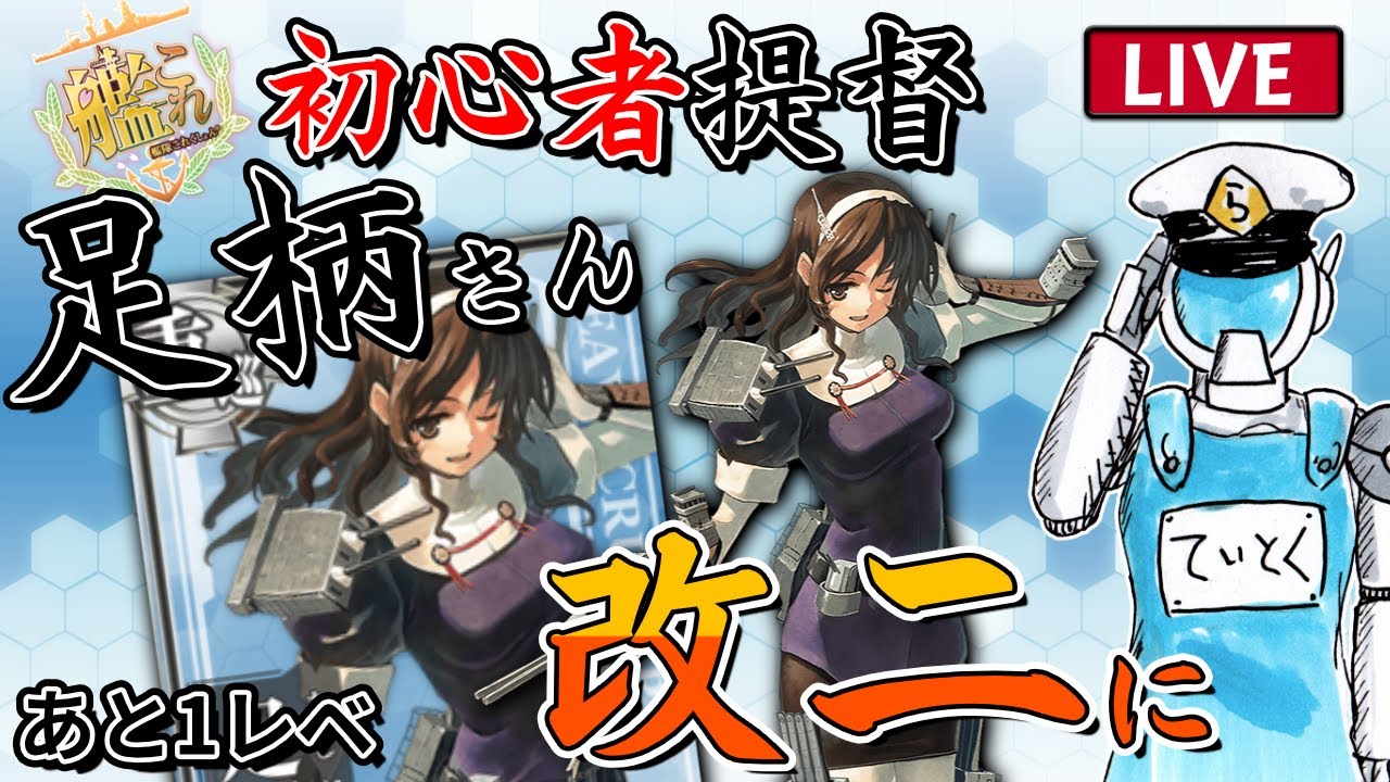 艦これ】その24 初心者提督 足柄さんを改二にするまで頑張る配信