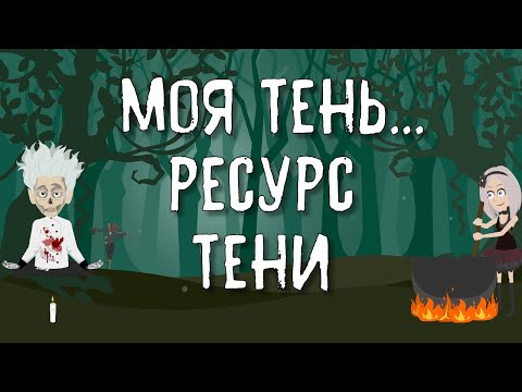 Моя тень... Какой ресурс она даёт? | Таро онлайн расклад | Изучение карт Таро | Обучение Таро