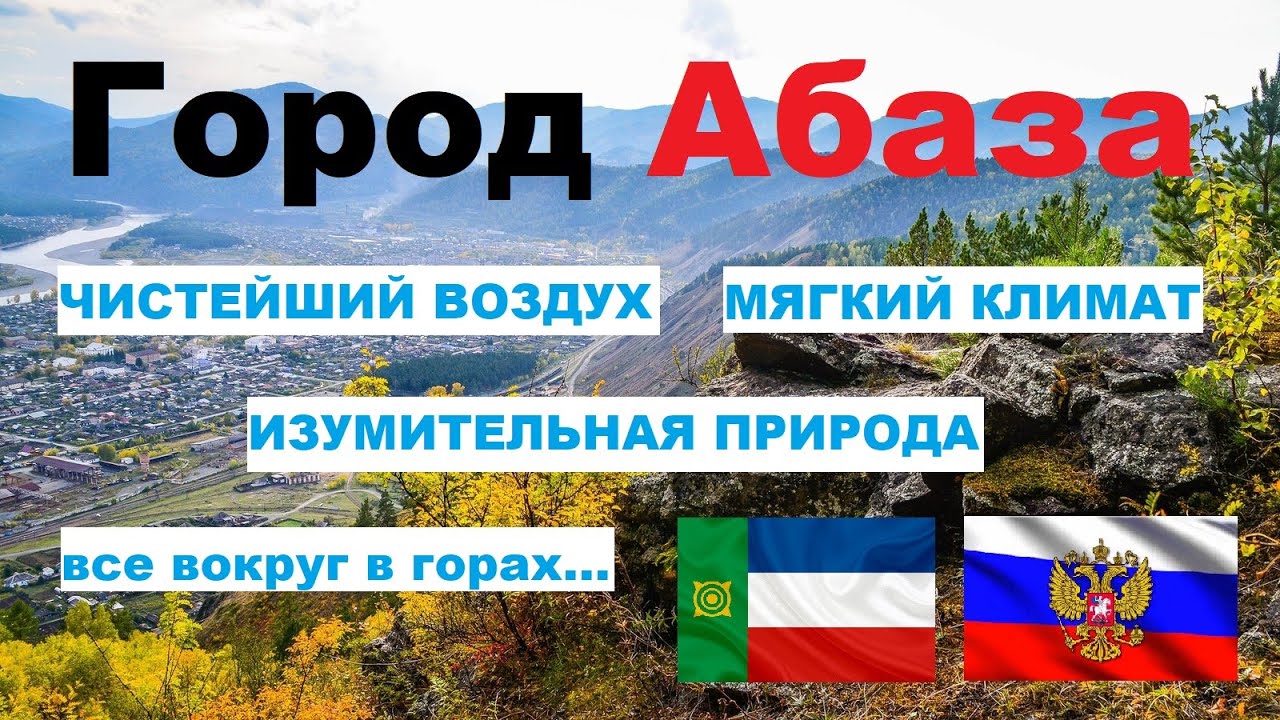 АБАЗА 🏠💖🌼 (ХАКАСИЯ) ~ Твой Город.