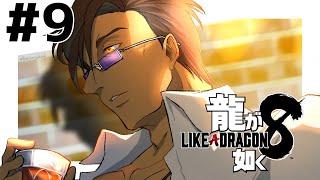 【龍が如く８】春日達を狙う魔の手 #9 ※ネタバレ注意【にじさんじ/ベルモンド・バンデラス】