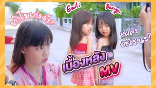 แอบดูเบื้องหลัง เกลลี่ถ่าย MV เพลงรักควรมีสองคน | ผักบุ้งแฟมิลี่