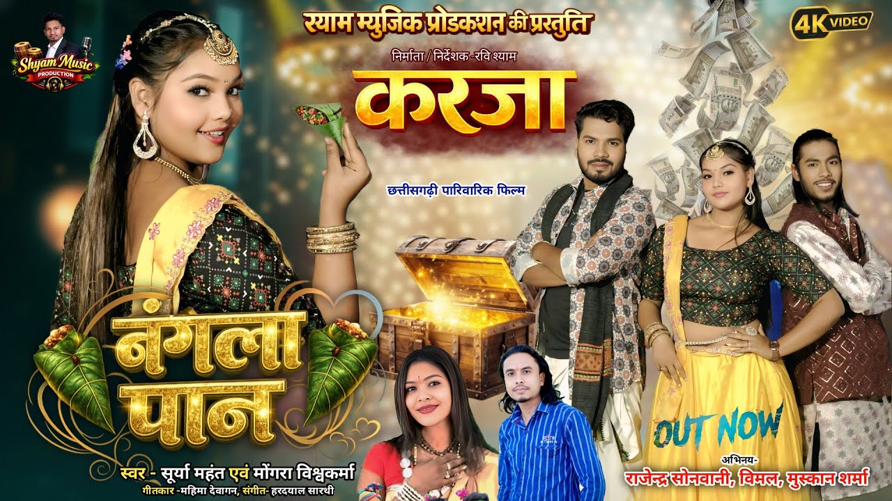 Banglapaan ®बंगलापान ®सूर्या महंत एवं मोंगरा विश्वकर्मा ®मुस्कान शर्मा ®रवि श्याम #cgviralsong 