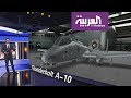 ماهي مواصفات المقاتلة Thunderbolt A10 mp3