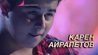 Битва Талантов. Карен Айрапетов - Despacito