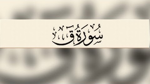 Surah Qâf [سورةق]#القران_الكريم #الشيخ #alhamdulillah #quran #subscribe 