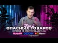 ТОП 5 опасных товаров, которые не стоит продавать на маркетплейсах новичкам и не только