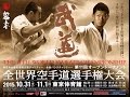 【新極真会】第11回全世界空手道選手権大会決勝日 The 11th World Karate Championship 2