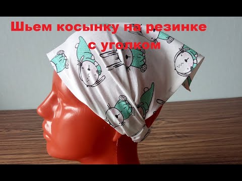 Как сшить треугольную косынку