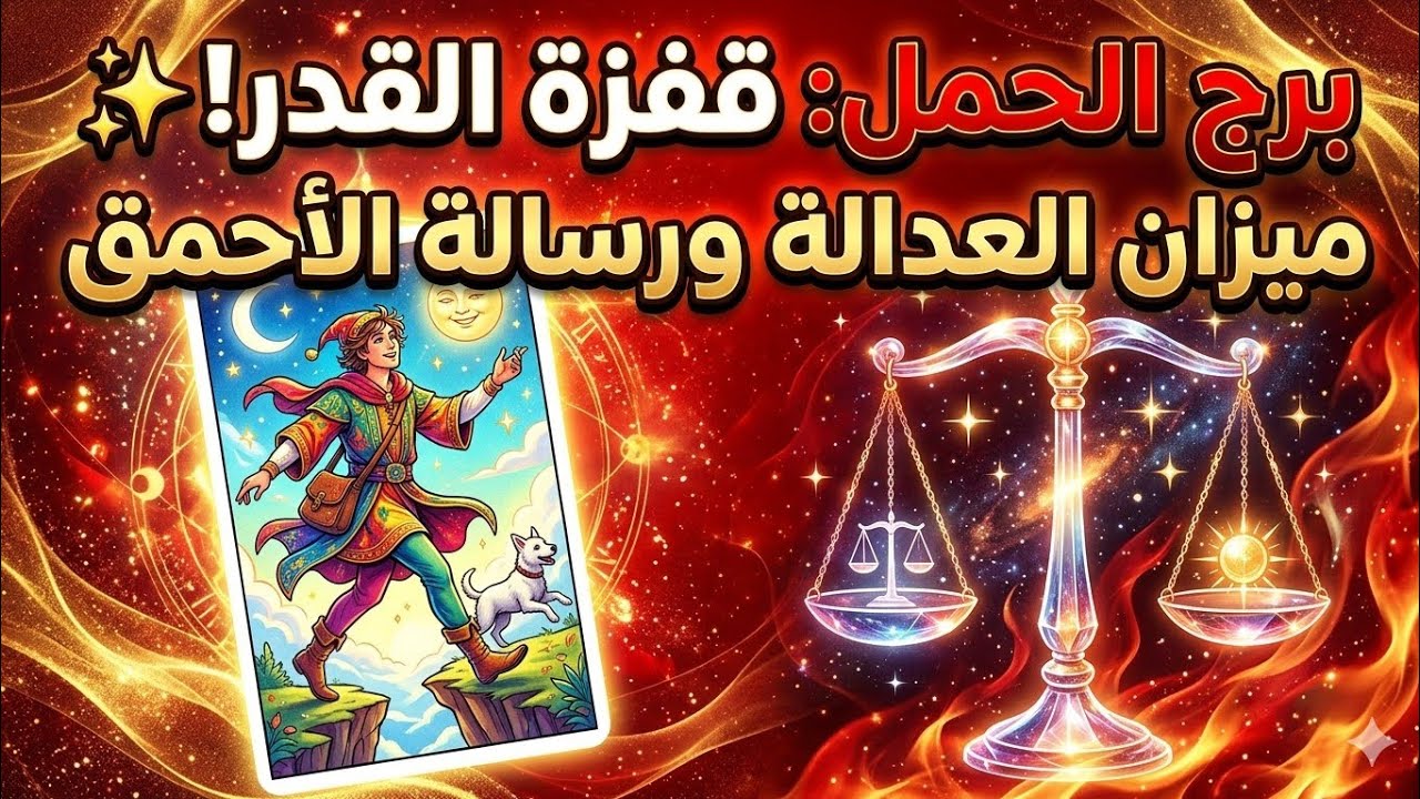 قرار مصيري يقلب الموازين! ⚖️ هل يعود حقك؟ كشف المستور🃏#برج_الحمل #تاروت_الحمل #توقعات_الأبراج #تاروت