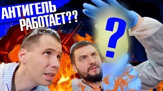 Часть 2. Тестируем АНТИГЕЛЬ! Какой реально работает?