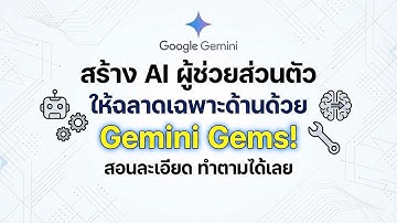 สร้าง AI ผู้ช่วยส่วนตัว ให้ฉลาดเฉพาะด้านด้วย Gemini Gems! สอนละเอียด ทำตามได้เลย