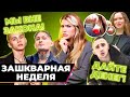 Милохин и Моргенштерн опять отличились | Зашквары