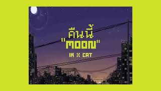 Video thumbnail of "คืนนี้ "MOON"   1K ft. CAT [ official lyric video ]"