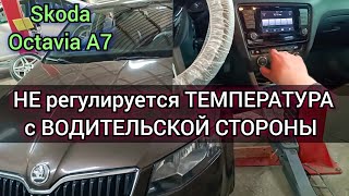 Skoda Octavia A7 двухзонный климат контроль ,не регулируется температура с водительской стороны.