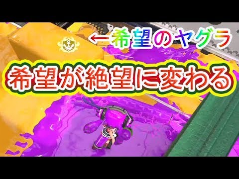【スプラトゥーン2】(爽快注意)S＋ヤグラ 希望が絶望に変わる瞬間