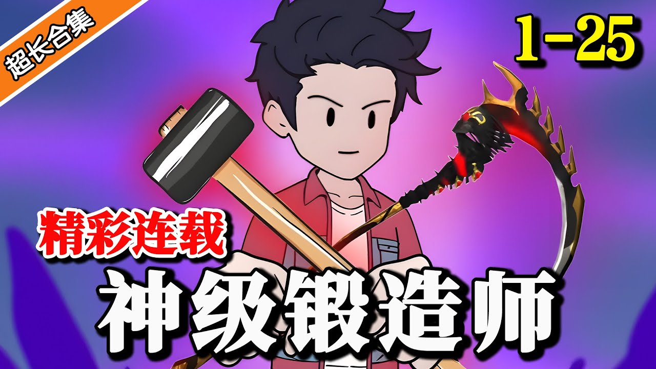 《神级锻造师》EP1-25 全民觉醒天赋，我强化装备概率百分百... #逆袭 #水星漫改 #沙雕動畫 #動漫 #逆襲 #沙雕动画
